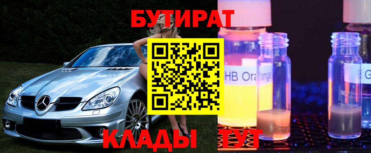 Жуковский  БУТИРАТ бутандиол  Вход с VPN 