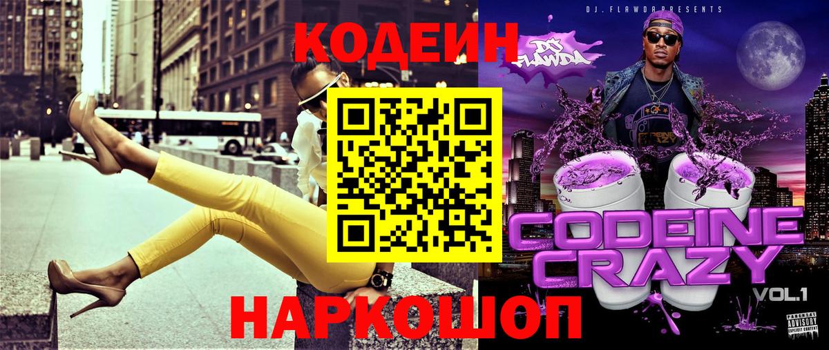 Codein Purple Drank  Вход с VPN  Жуковский  Codein Purple Drank 